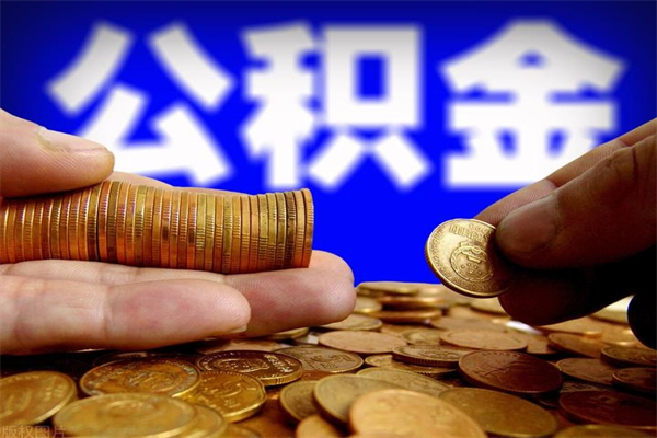 开封公积金取4万手续费要1万5（公积金4万可以提取多少）