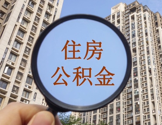 开封第三方服务提取公积金（第三方公司代缴公积金如何提取）